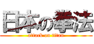 日本の拳法 (attack on titan)