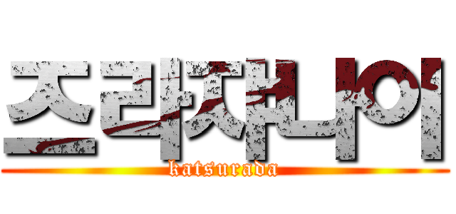 즈라쟈나이 (katsurada)