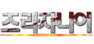 즈라쟈나이 (katsurada)