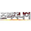 즈라쟈나이 (katsurada)