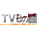 ＴＶＢの體 (attack on TVB)