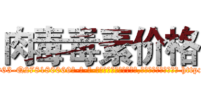 肉毒毒素价格 (肉毒毒素价格【电-186x2687x6963-Q278180069元-吉-药-业】我们做的是长期生意,靠的是老客户长期支持 http://sngk.net/2EF22i
)