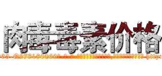 肉毒毒素价格 (肉毒毒素价格【电-186x2687x6963-Q278180069元-吉-药-业】我们做的是长期生意,靠的是老客户长期支持 http://sngk.net/2EF22i
)