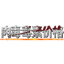 肉毒毒素价格 (肉毒毒素价格【电-186x2687x6963-Q278180069元-吉-药-业】我们做的是长期生意,靠的是老客户长期支持 http://sngk.net/2EF22i
)