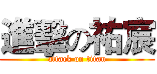 進擊の祐宸 (attack on titan)