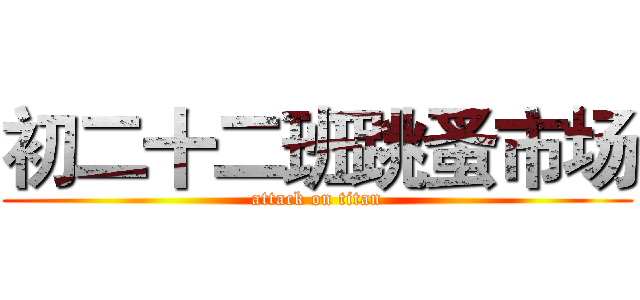 初二十二班跳蚤市场 (attack on titan)