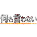 何も言わない (DON’T SAY ANYTING)