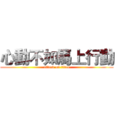 心動不如馬上行動 (attack on titan)