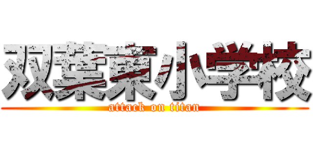 双葉東小学校 (attack on titan)