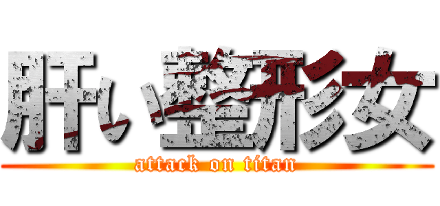 肝い整形女 (attack on titan)