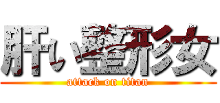 肝い整形女 (attack on titan)