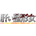 肝い整形女 (attack on titan)