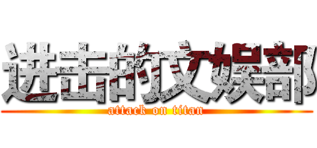 进击的文娱部 (attack on titan)