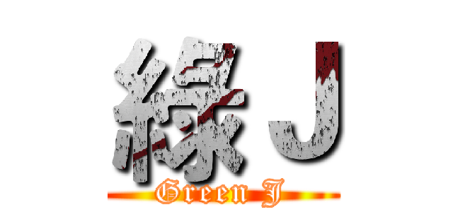 綠Ｊ (Green J)
