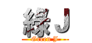 綠Ｊ (Green J)