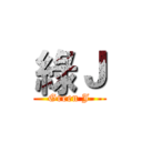 綠Ｊ (Green J)