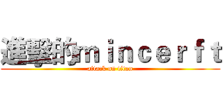 進擊的ｍｉｎｃｅｒｆｔ (attack on titan)