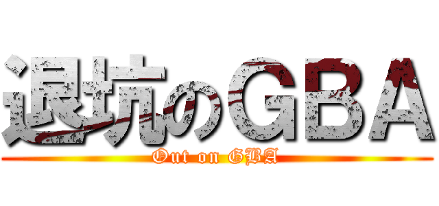 退坑のＧＢＡ (Out on GBA)