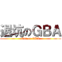 退坑のＧＢＡ (Out on GBA)