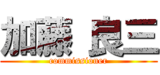 加藤 良三 (commissioner)