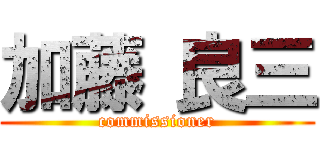加藤 良三 (commissioner)