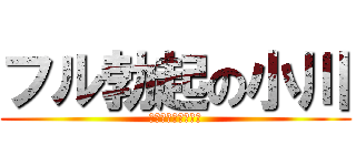 フル勃起の小川 (ゆってもチョンチン)