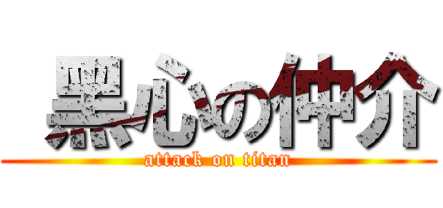  黑心の仲介 (attack on titan)