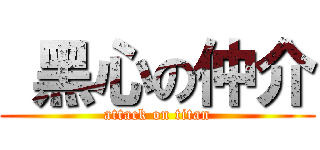  黑心の仲介 (attack on titan)