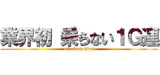 業界初 乗らない１Ｇ連 (attack on titan)