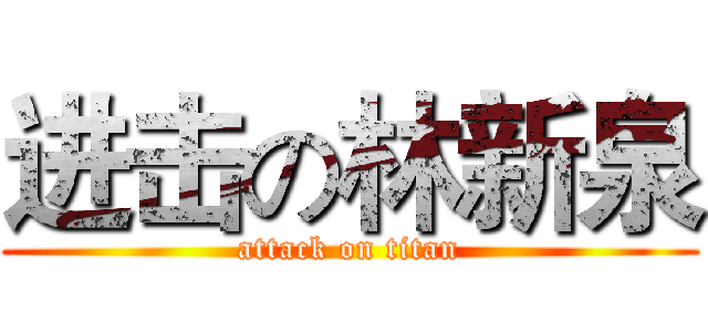 进击の林新泉 (attack on titan)