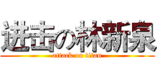 进击の林新泉 (attack on titan)