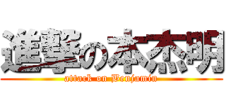 進撃の本杰明 (attack on Benjamin)
