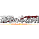 進撃の本杰明 (attack on Benjamin)