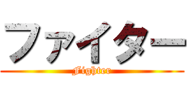 ファイター (Fighter)