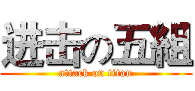 进击の五組 (attack on titan)