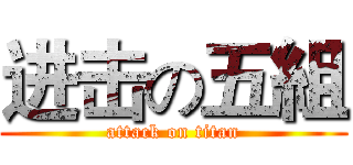 进击の五組 (attack on titan)