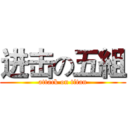 进击の五組 (attack on titan)