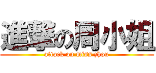 進撃の周小姐 (attack on miss zhou)