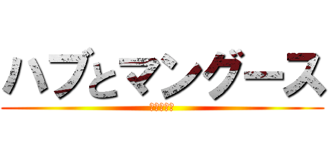 ハブとマングース (劇プレ界の)