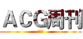 ＡＣＧ周刊 (创刊号)