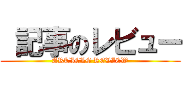  記事のレビュー (ARTICLE REVIEW)