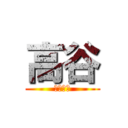 高谷 (高谷巨人)