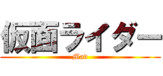 仮面ライダー (Mad)