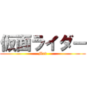仮面ライダー (Mad)