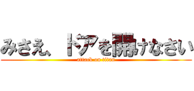 みさえ、ドアを開けなさい (attack on titan)