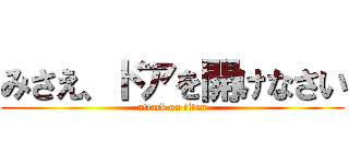みさえ、ドアを開けなさい (attack on titan)