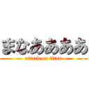 まなああああ (attack on titan)