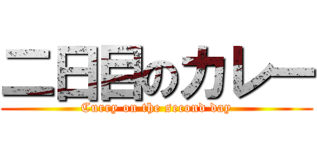 二日目のカレー (Curry on the second day)