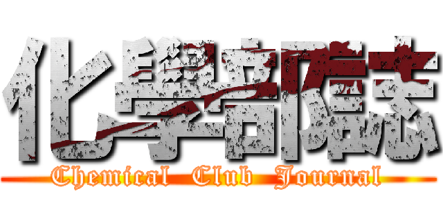 化學部誌 (Chemical  Club  Journal)