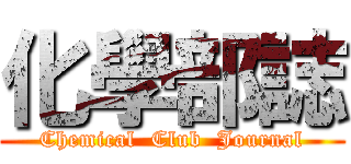 化學部誌 (Chemical  Club  Journal)